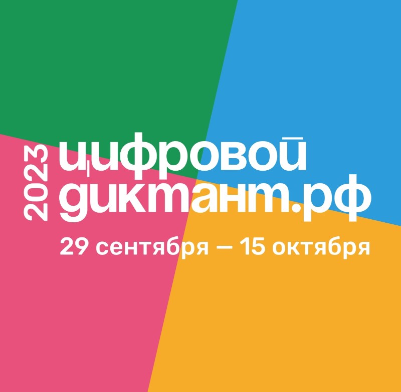 Всероссийской акции «Цифровой диктант».